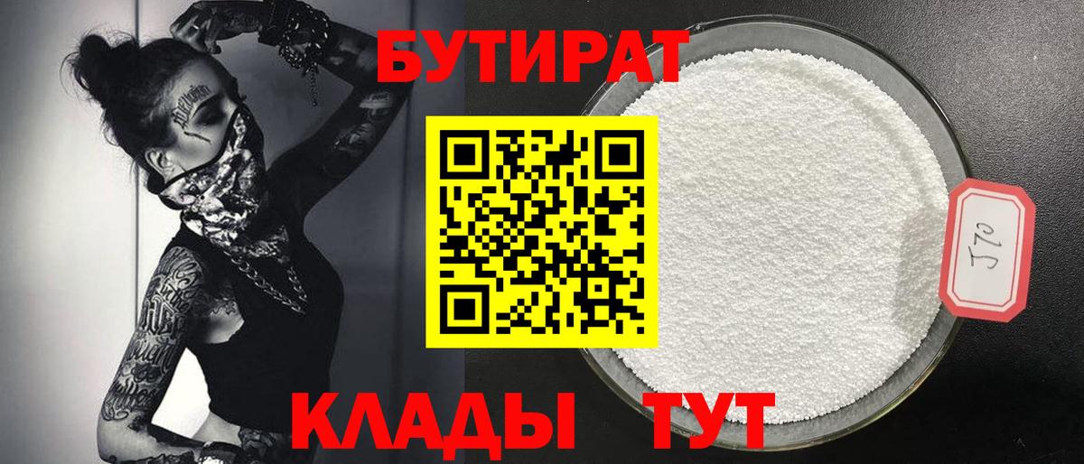 БУТИРАТ 1.4BDO Александров
