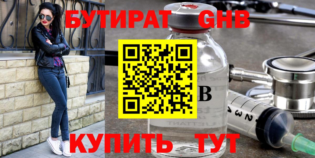 БУТИРАТ бутандиол  Вход с VPN  БУТИРАТ  Александров 